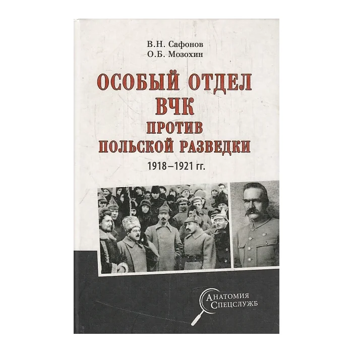 Обложка книги «Особый отдел ВЧК против польской разведки. 1918- 1921 гг»
