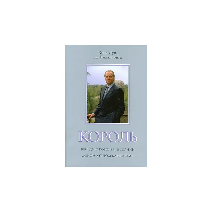 Обложка книги «Король. Беседы с королем Испании доном Хуаном Карлосом I»