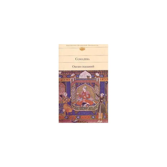 Обложка книги «Океан сказаний»