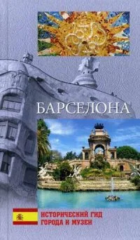 Обложка книги «Барселона»