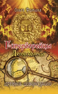 Обложка книги «Гиперборейцы. Дети солнца»