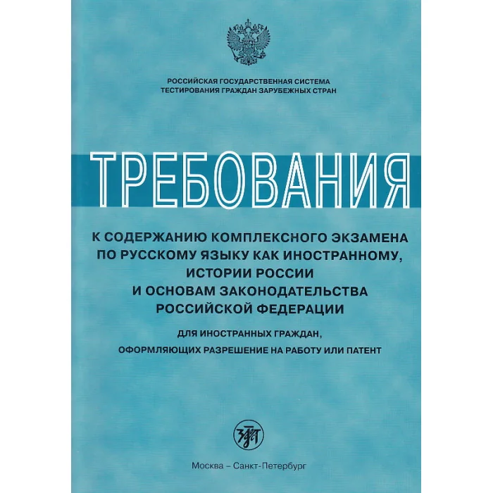 Обложка книги «Требования к содержанию комплексного экзамена по русскому языку как иностранному»