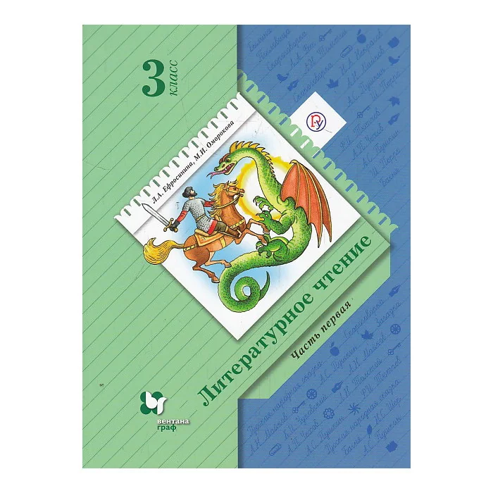 Обложка книги «Литературное чтение. 3 класс. Учебник. В 2 частях»