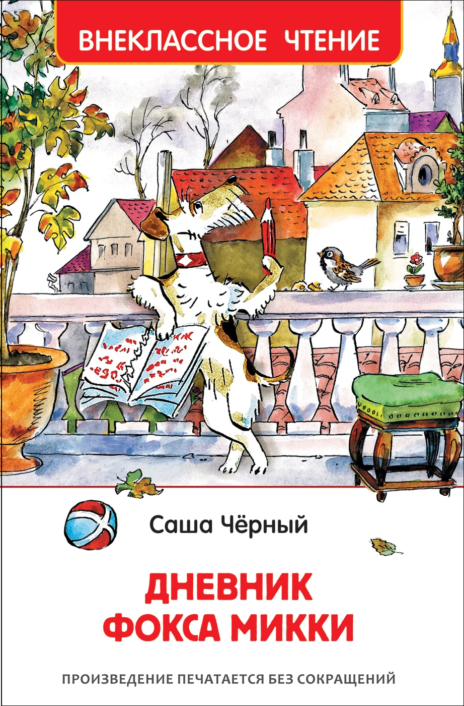 Обложка книги «Дневник Фокса Микки»