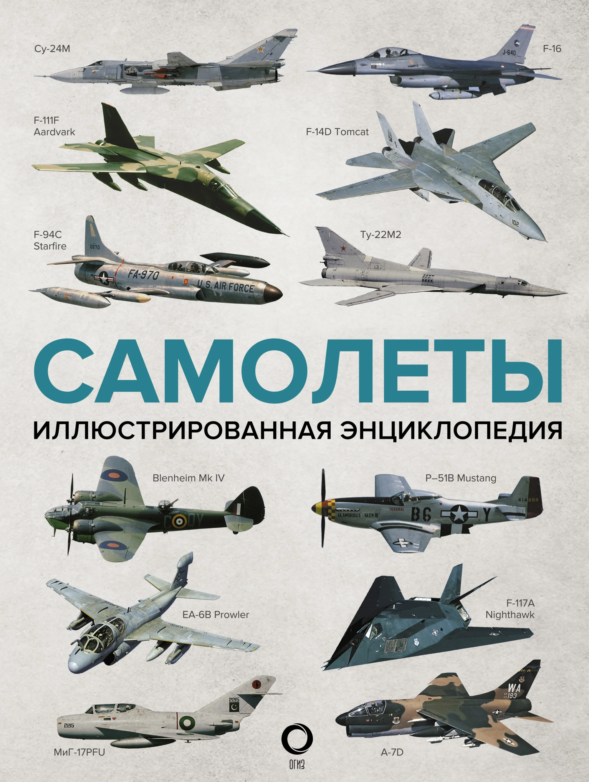 Обложка книги «Самолеты. Иллюстрированная энциклопедия»