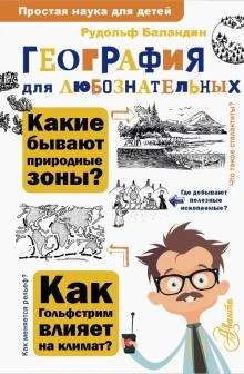 Обложка книги «География для любознательных»