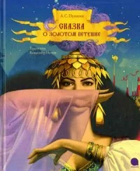 Обложка книги «Сказка о золотом петушке»
