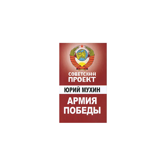 Обложка книги «Армия Победы»