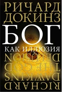Обложка книги «Бог как иллюзия»