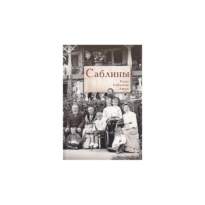 Обложка книги «Саблины: Годы. События. Люди»