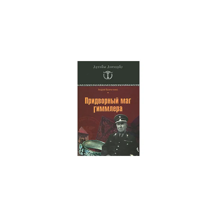 Обложка книги «Придворный маг Гиммлера»