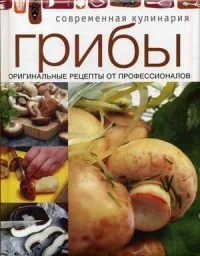 Обложка книги «Грибы. Оригинальные рецепты от профессионалов»