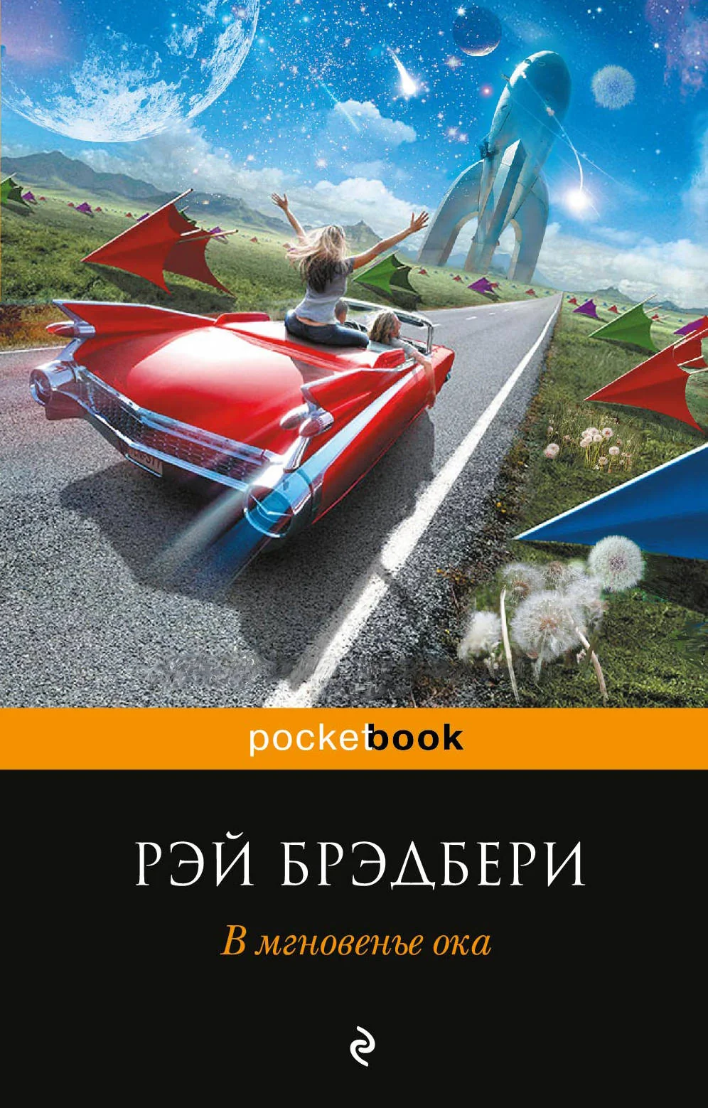 Обложка книги «В мгновенье ока»