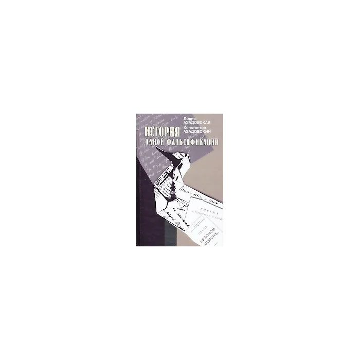 Обложка книги «История одной фальсификации»