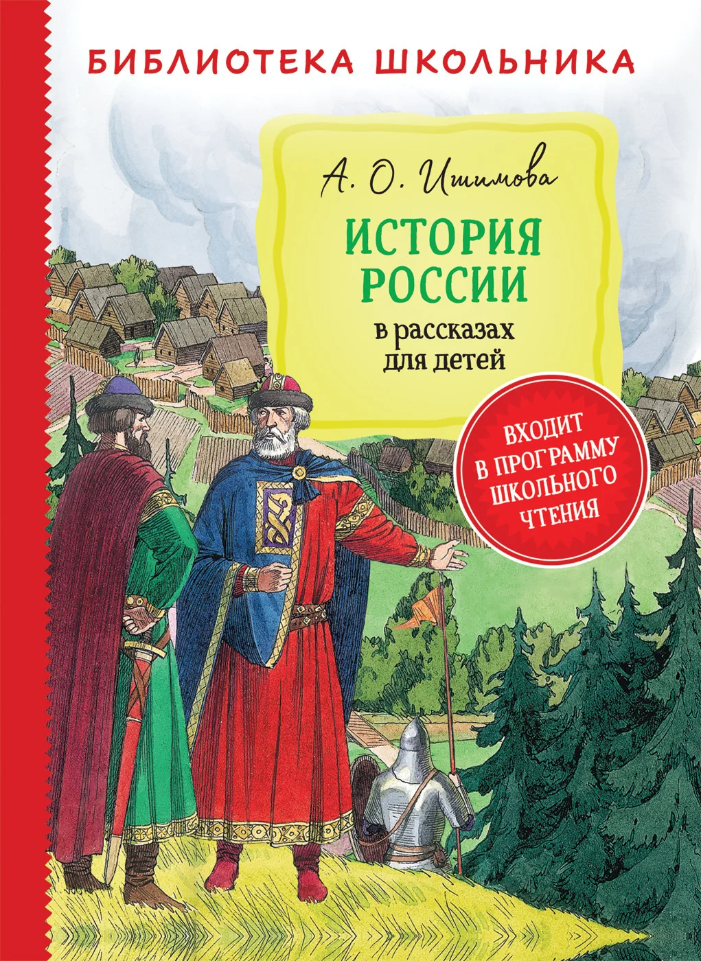 Обложка книги «История России в рассказах для детей»