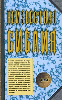Обложка книги «Неизвестная Библия»
