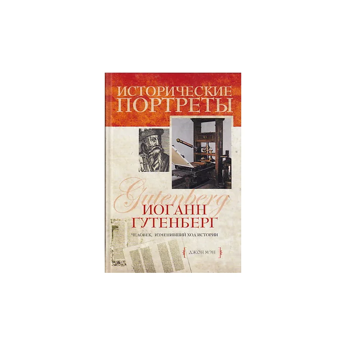 Обложка книги «Иоганн Гутенберг»