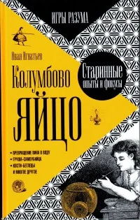 Обложка книги «Колумбово яйцо»