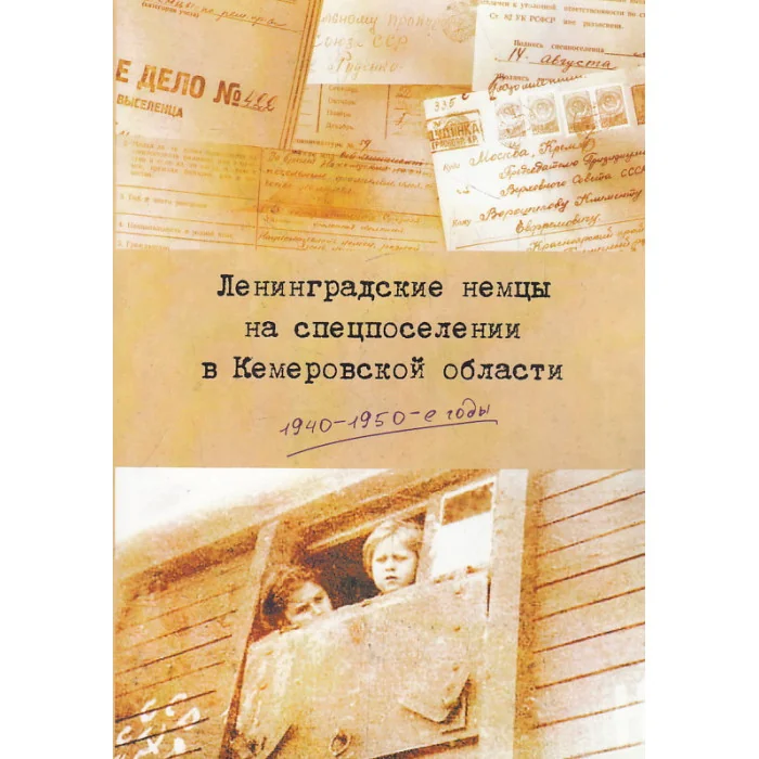 Обложка книги «Ленинградские немцы на спецпоселении в Кемеровской области»
