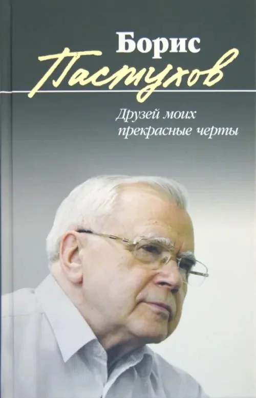 Обложка книги «Друзей моих прекрасные черты»