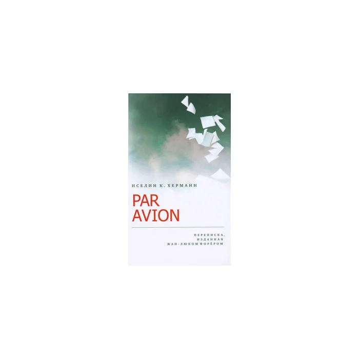 Обложка книги «Par Avion. Переписка, изданная Жан-Люком Форером»