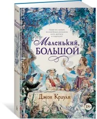 Обложка книги «Маленький, большой»