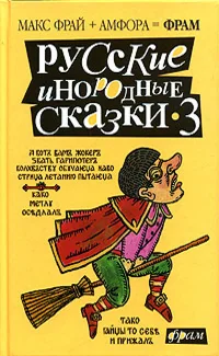 Обложка книги «Русские инородные сказки-3. Антология»