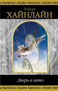 Обложка книги «Дверь в лето»