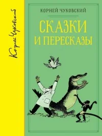 Обложка книги «Сказки и пересказы»