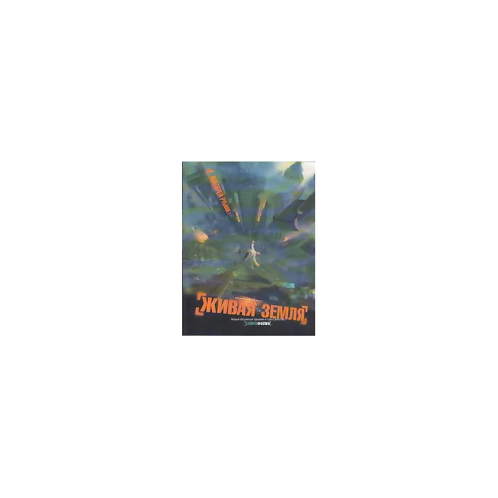 Обложка книги «Живая земля»