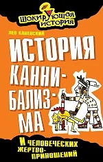 Обложка книги «История каннибализма и человеческих жертвоприношений»