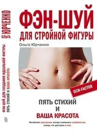 Обложка книги «Фэн-шуй для стройной фигуры»