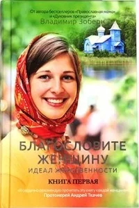 Обложка книги «Благословите женщину. Идеал женственности. Книга 1»