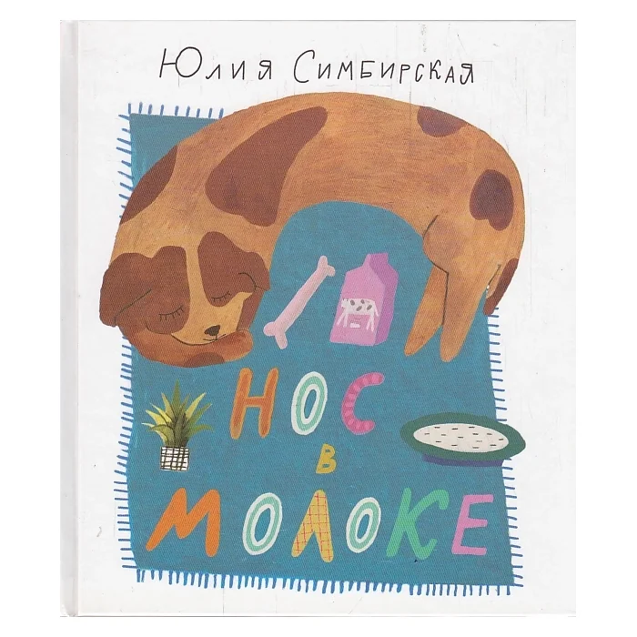 Обложка книги «Нос в молоке»