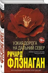 Обложка книги «Узкая дорога на дальний север»
