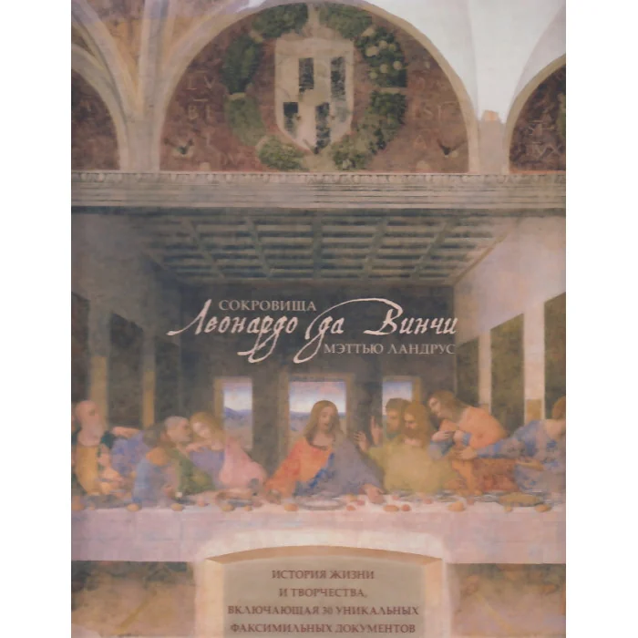 Обложка книги «Сокровища Леонардо да Винчи (подарочное издание)»