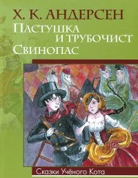 Обложка книги «Пастушка и трубочист. Свинопас»