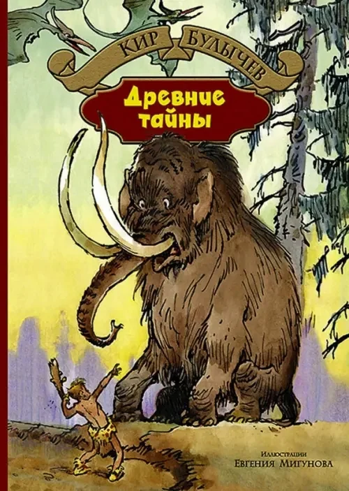 Обложка книги «Древние тайны. Пашка-троглодит»
