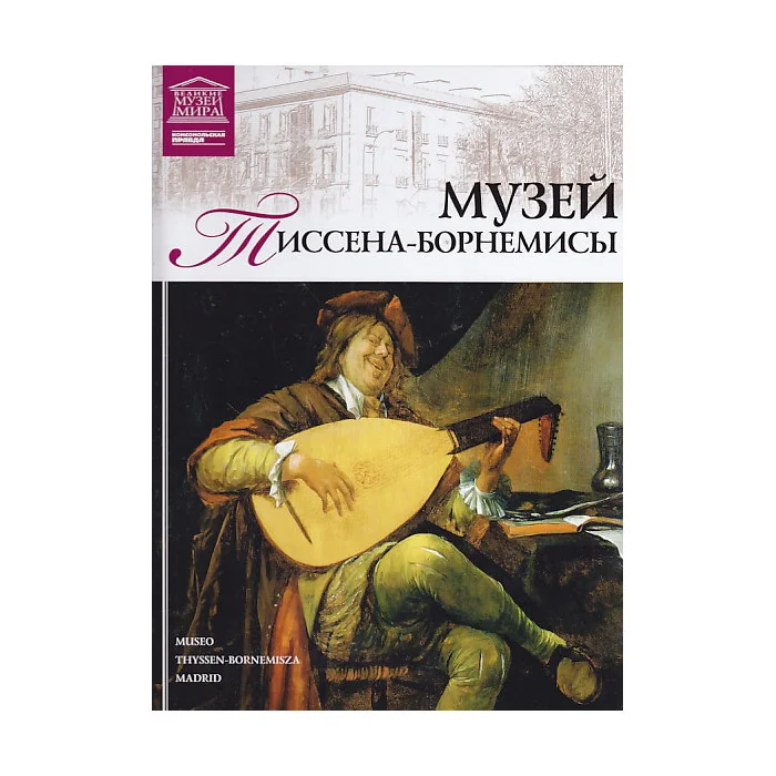 Обложка книги «Музей Тиссена-Борнемисы»