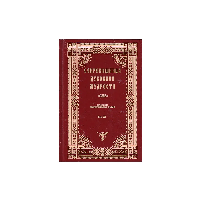 Обложка книги «Сокровищница духовной мудрости. Т. XI»