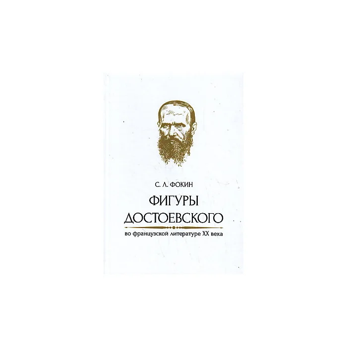 Обложка книги «Фигуры Достоевского во французской литературе XX века»
