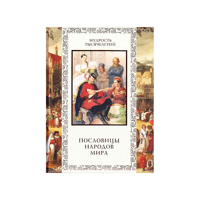 Обложка книги «Пословицы народов мира»