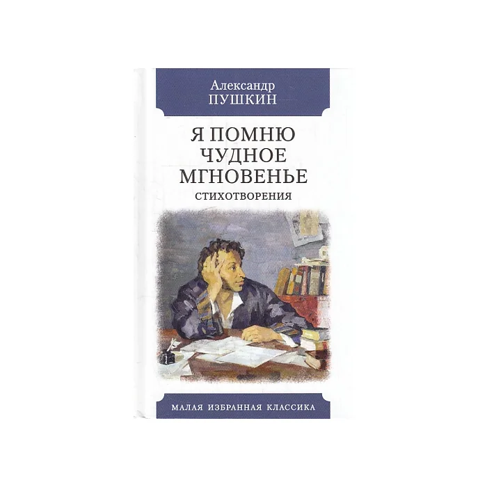 Обложка книги «Я помню чудное мгновенье. Стихотворения»