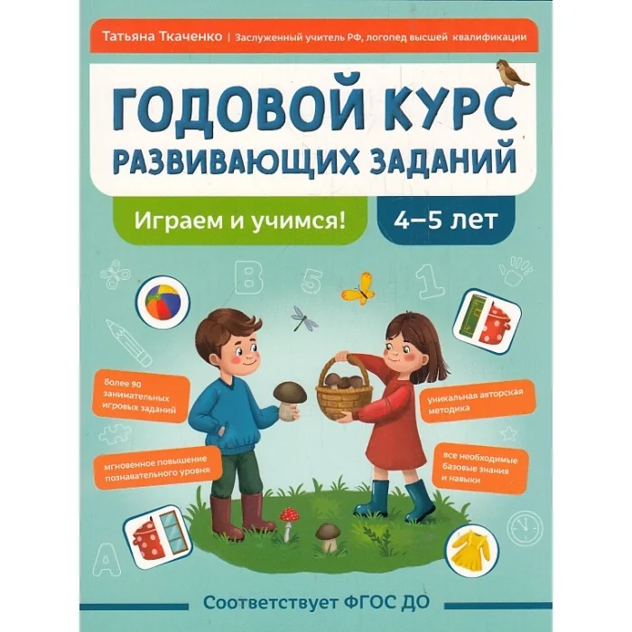 Обложка книги «Годовой курс развивающих заданий для детей 4-5 лет»