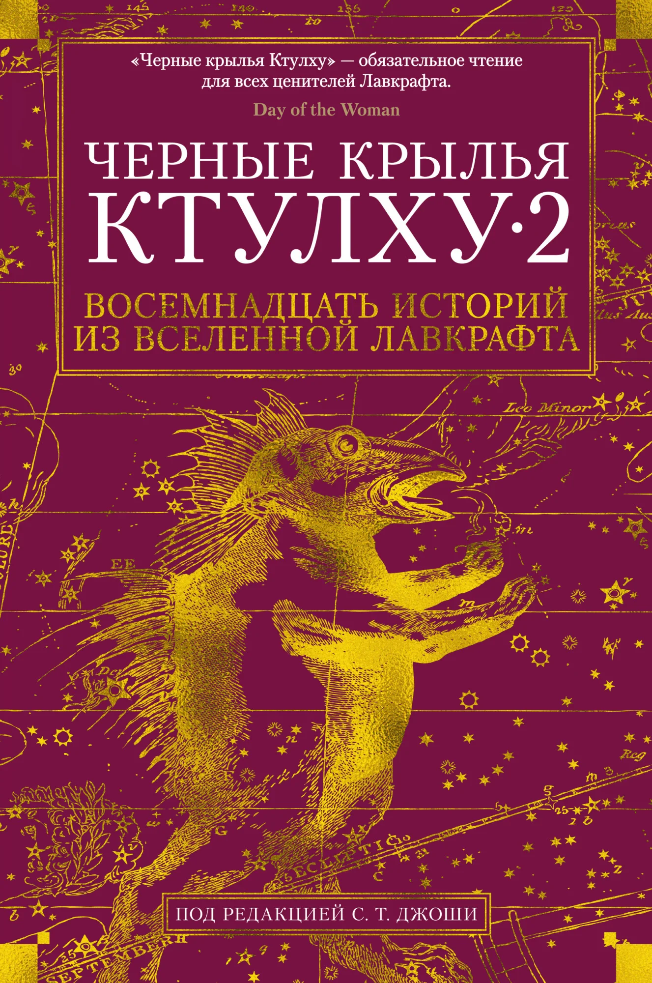Обложка книги «Черные крылья Ктулху 2»