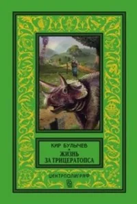 Обложка книги «Жизнь за трицератопса»