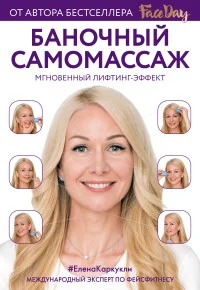 Обложка книги «Баночный самомассаж: Мгновенный лифтинг-эффект»