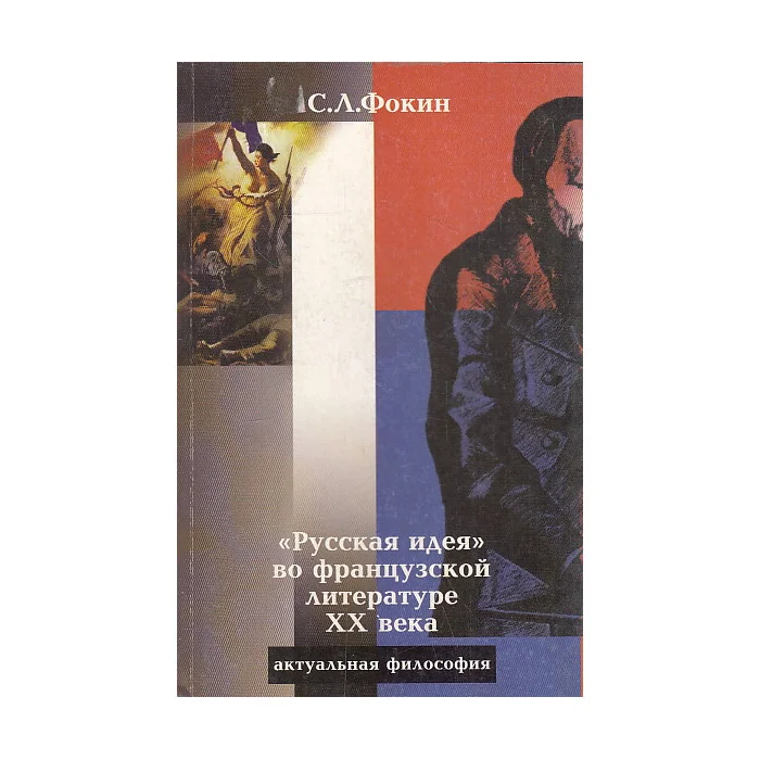 Обложка книги ««Русская идея» во французской литературе XX века»