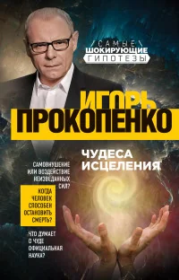 Обложка книги «Чудеса исцеления»