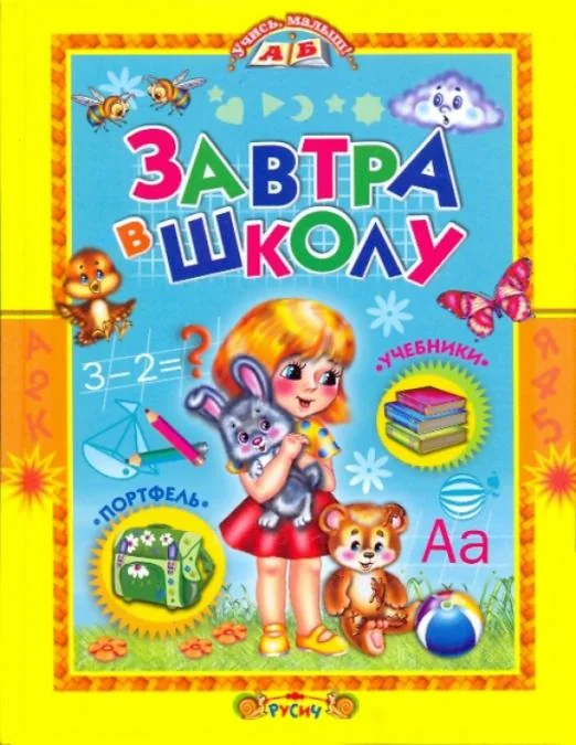 Обложка книги «Завтра в школу»